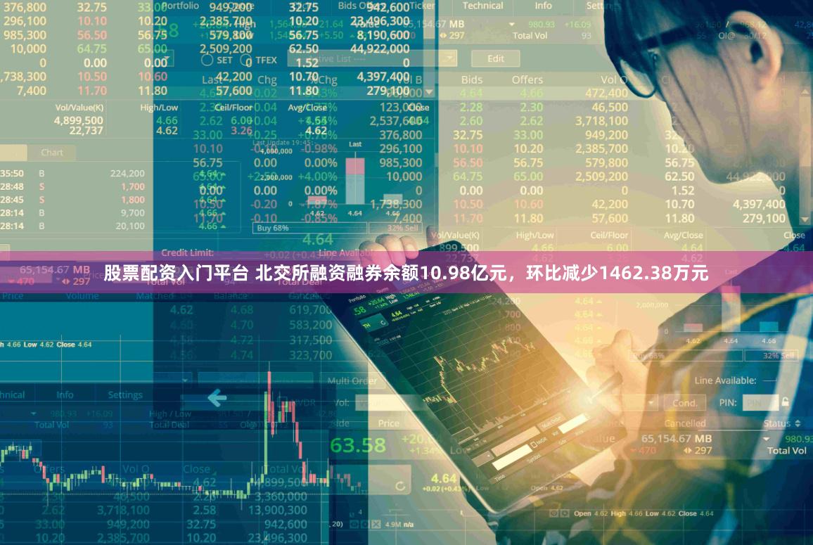 股票配资入门平台 北交所融资融券余额10.98亿元，环比减少1462.38万元