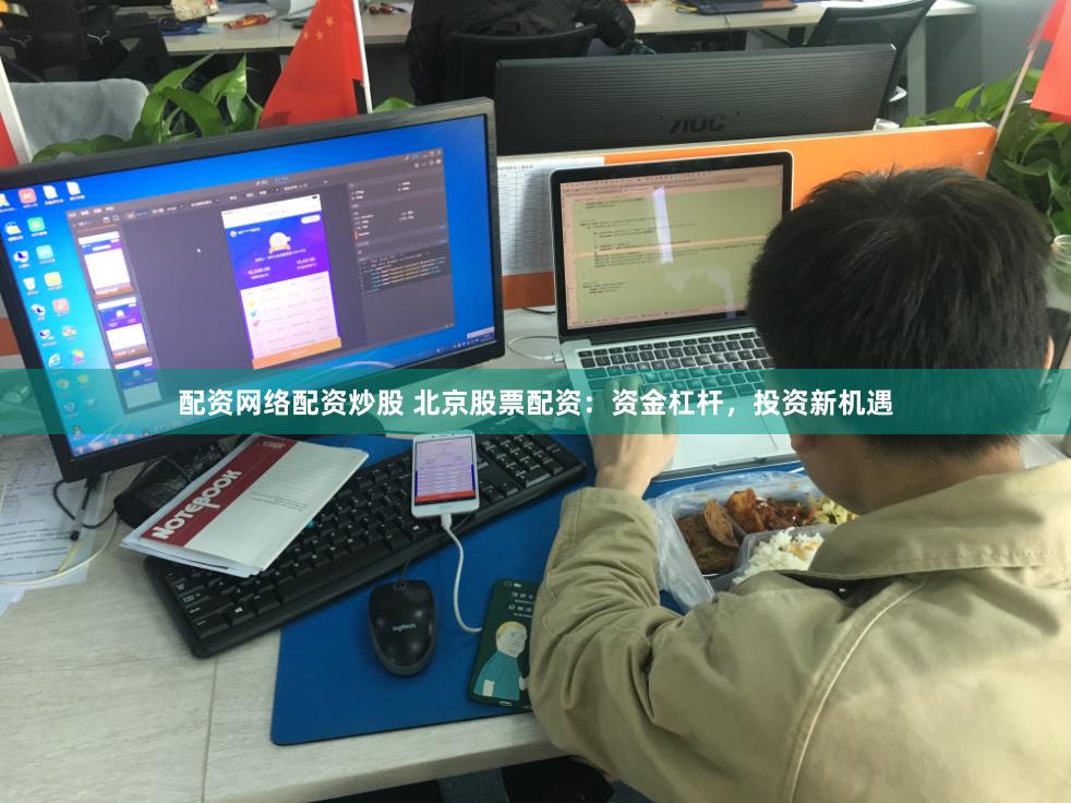 配资网络配资炒股 北京股票配资：资金杠杆，投资新机遇