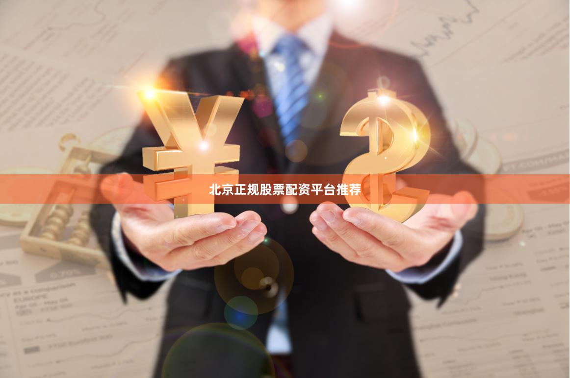 北京正规股票配资平台推荐