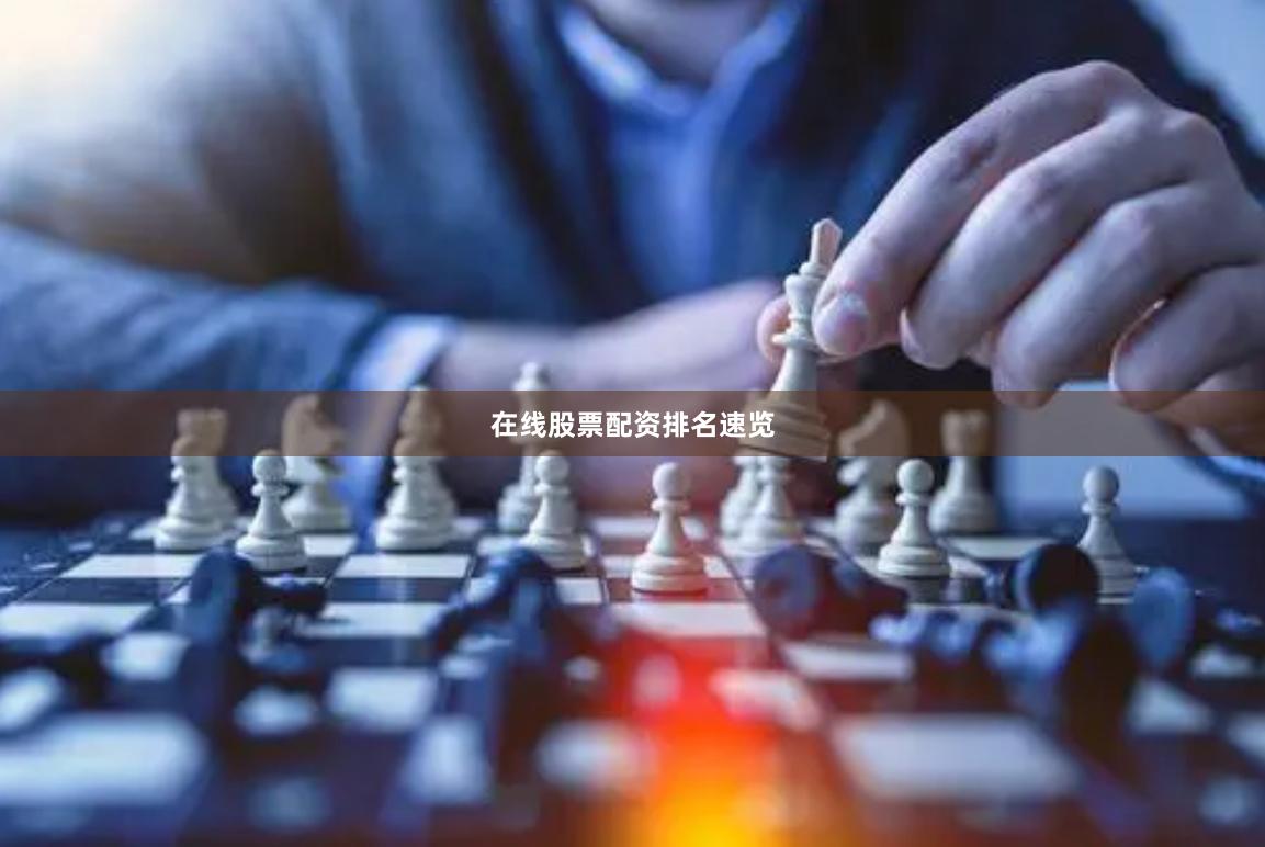 在线股票配资排名速览