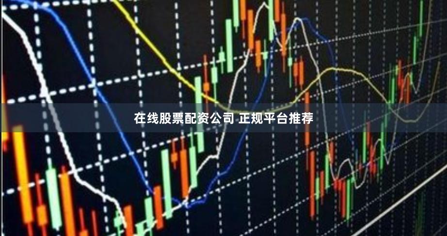 在线股票配资公司 正规平台推荐