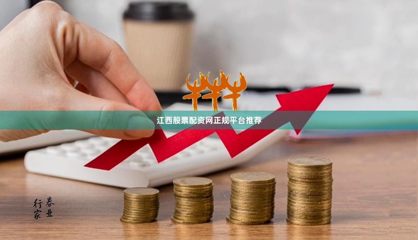 江西股票配资网正规平台推荐