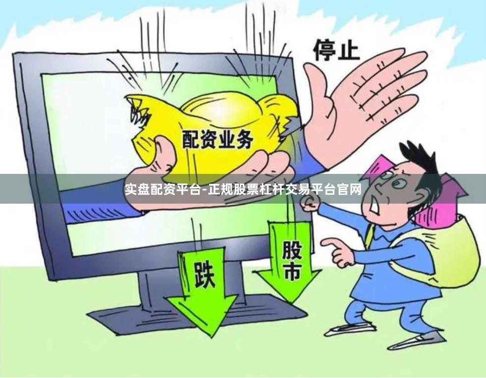 实盘配资平台-正规股票杠杆交易平台官网