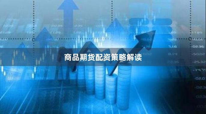 商品期货配资策略解读