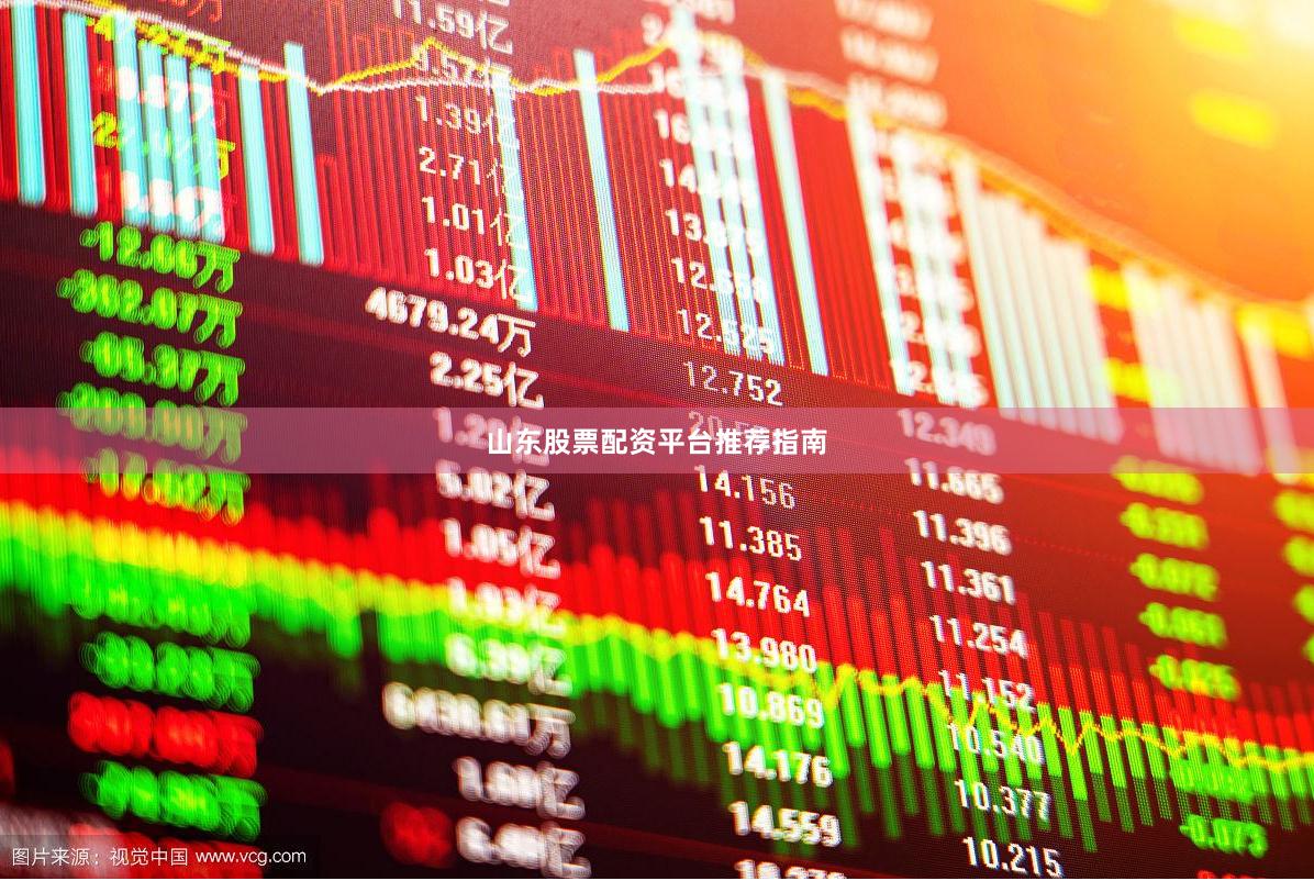 山东股票配资平台推荐指南