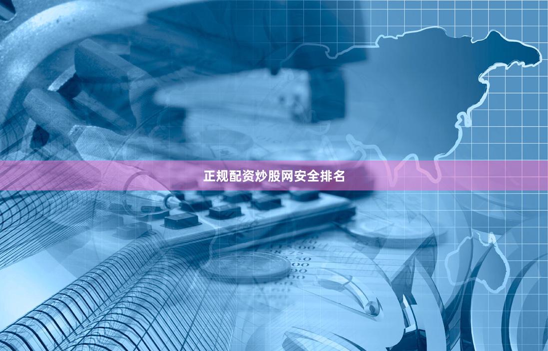 正规配资炒股网安全排名