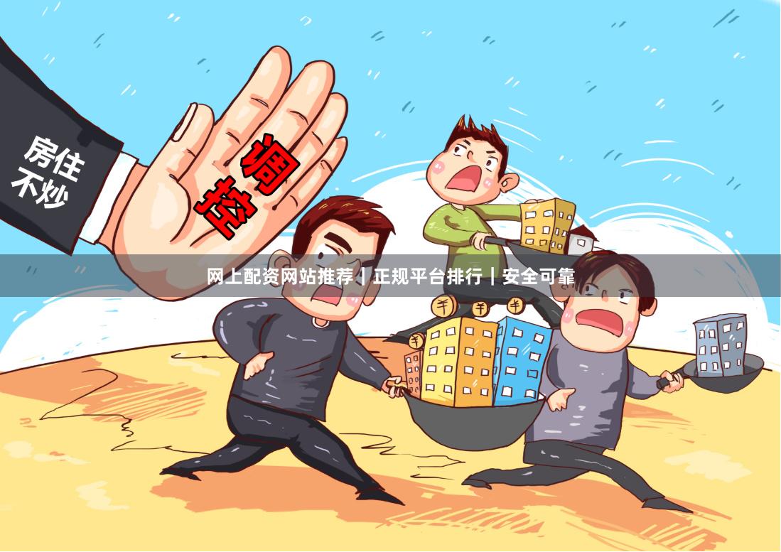 网上配资网站推荐|正规平台排行|安全可靠