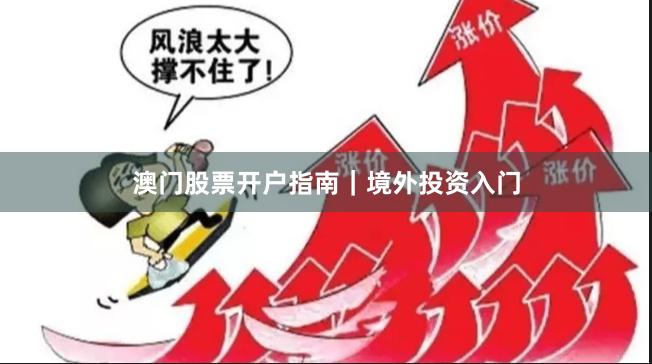 澳门股票开户指南｜境外投资入门