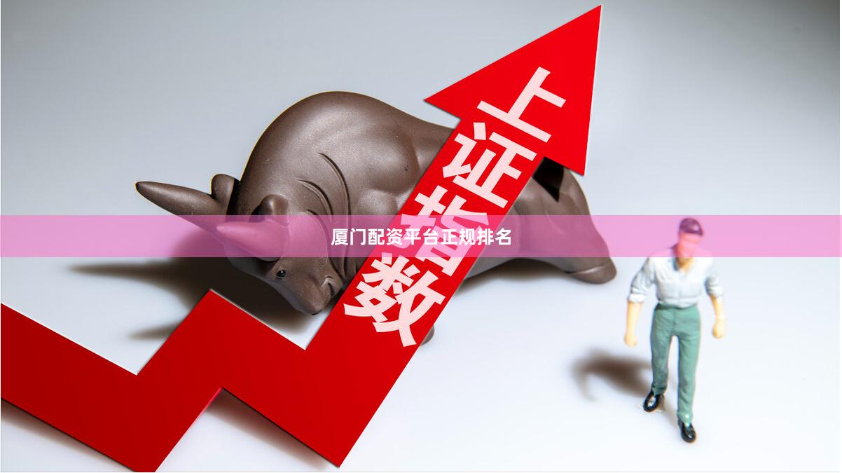 厦门配资平台正规排名