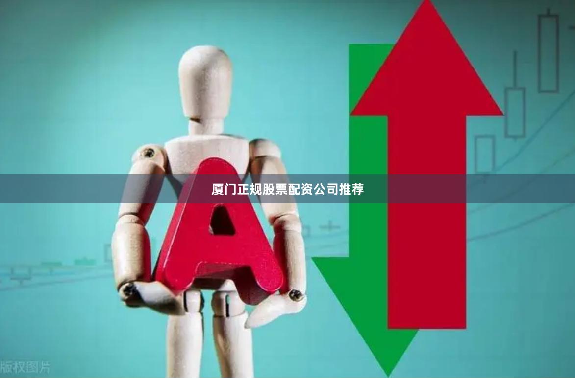 厦门正规股票配资公司推荐