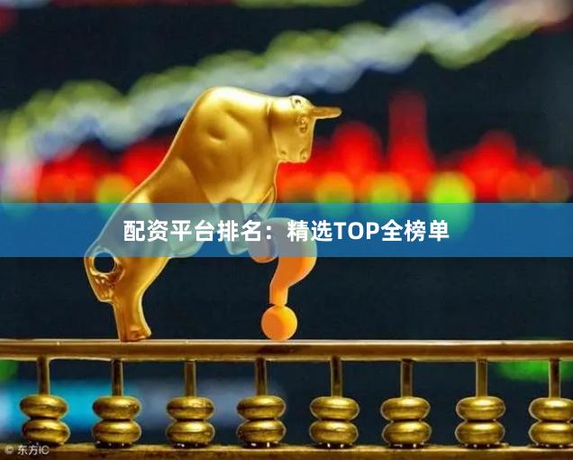 配资平台排名:精选TOP全榜单