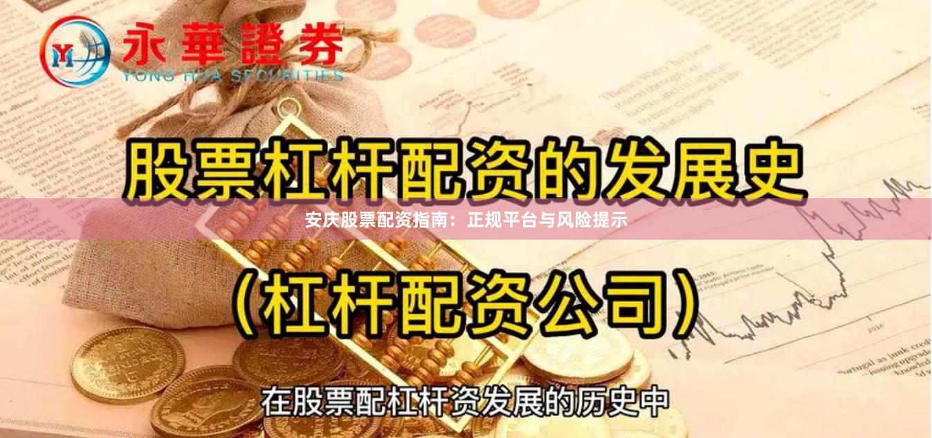安庆股票配资指南：正规平台与风险提示