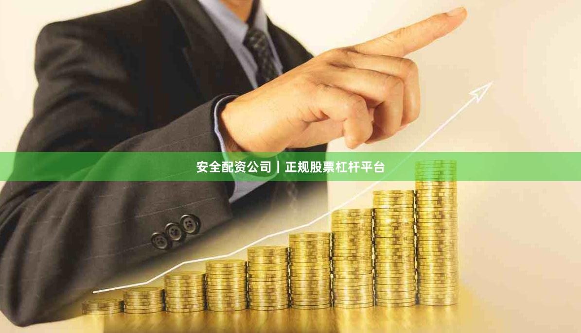安全配资公司｜正规股票杠杆平台