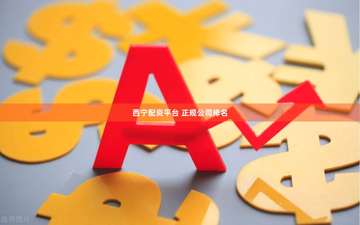 西宁配资平台 正规公司排名