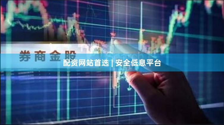 配资网站首选 | 安全低息平台