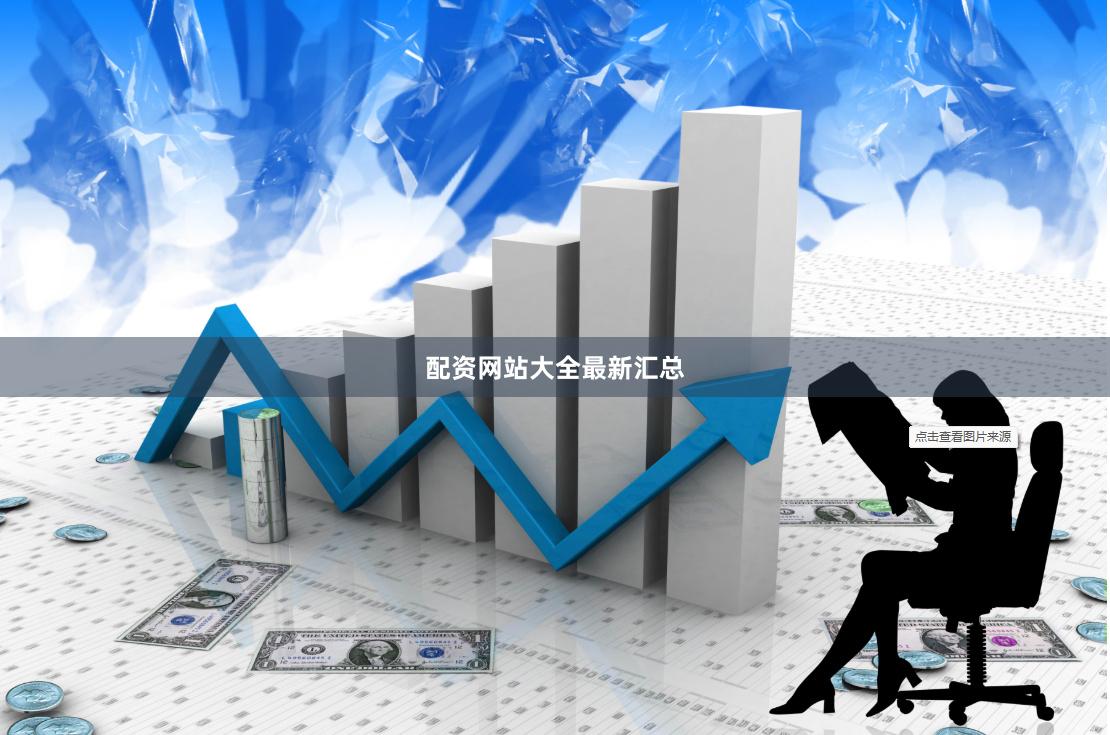 配资网站大全最新汇总