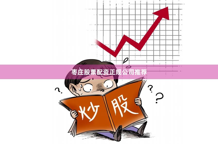 枣庄股票配资正规公司推荐