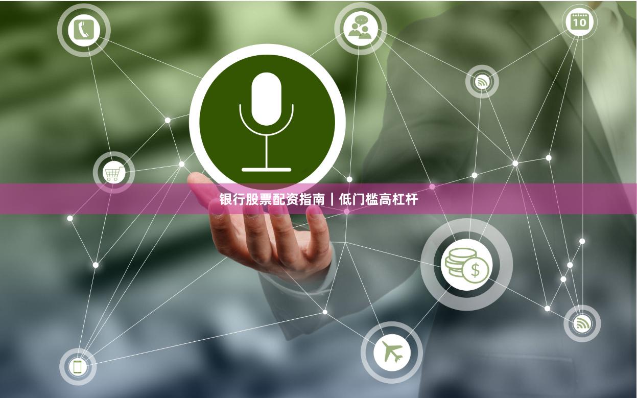 银行股票配资指南｜低门槛高杠杆