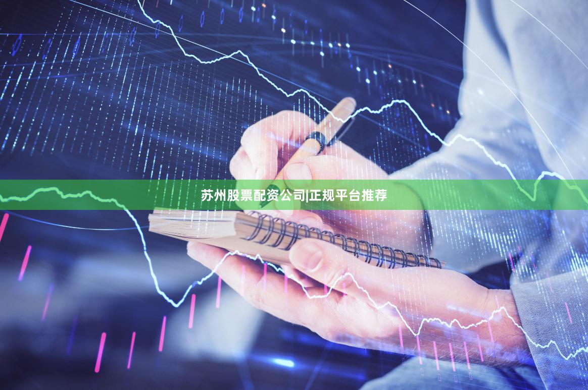 苏州股票配资公司|正规平台推荐