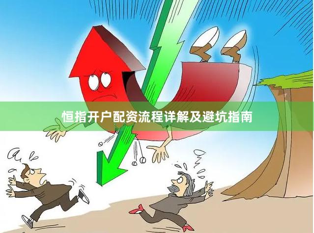 恒指开户配资流程详解及避坑指南