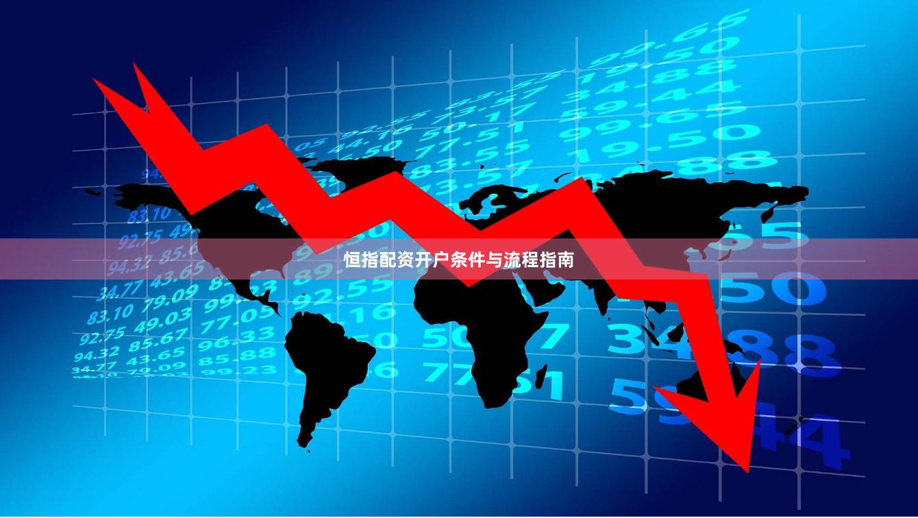 恒指配资开户条件与流程指南