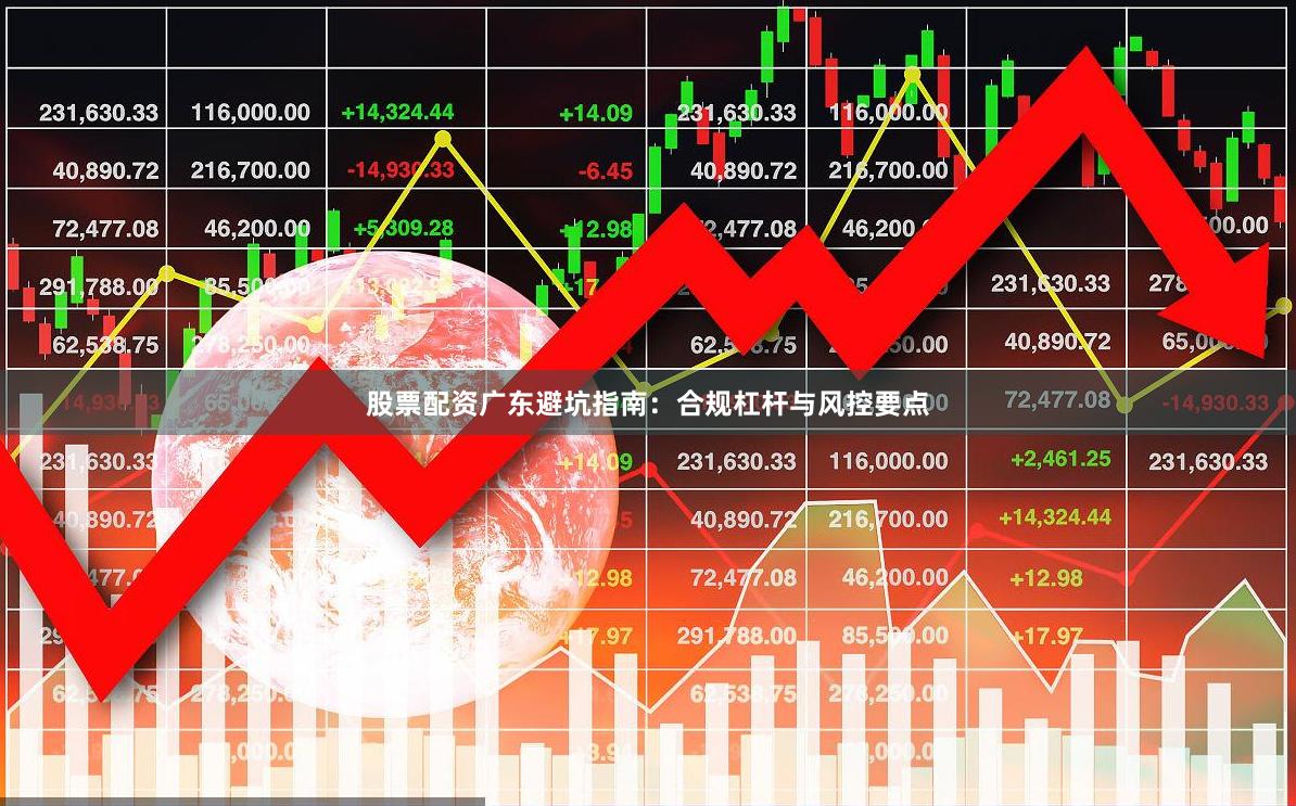 股票配资广东避坑指南：合规杠杆与风控要点