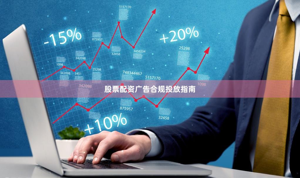 股票配资广告合规投放指南