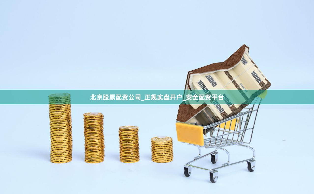 北京股票配资公司_正规实盘开户_安全配资平台