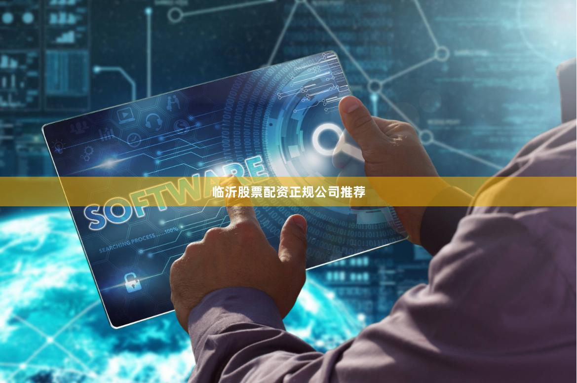 临沂股票配资正规公司推荐