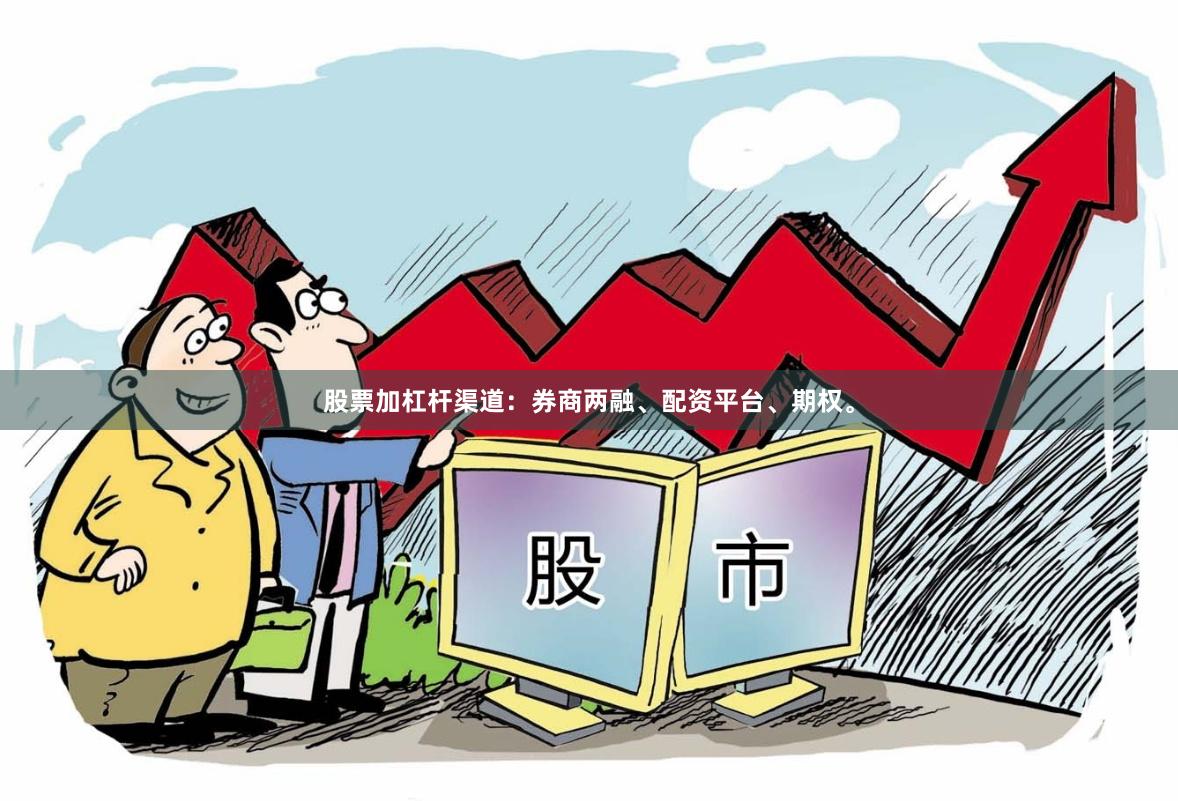 股票加杠杆渠道：券商两融、配资平台、期权。